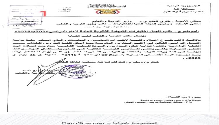 تربية تعز تطالب بتأجيل امتحانات الثانوية.. والطلاب غاضبون: امتحاننا في هذه الظروف ظلم لا يُحتمل