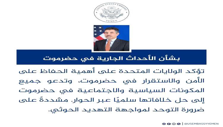 أمريكا تتحرك صوب حضرموت.. أول تعليق بشأن الأحداث المتسارعة
