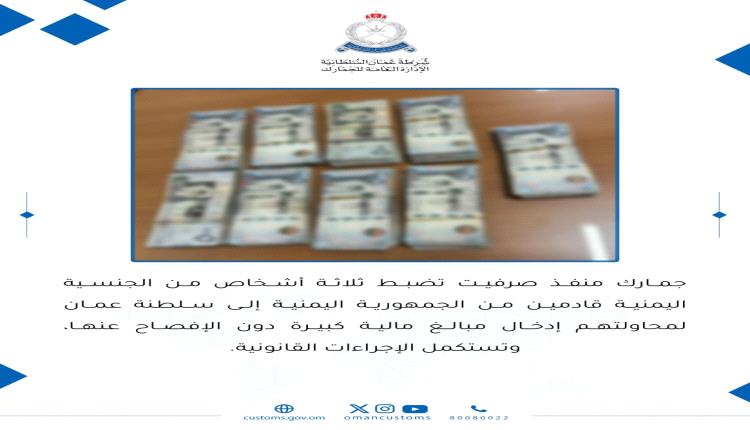 إحباط عملية كبرى: ضبط يمنيين بحوزتهم أموال ضخمة على الحدود العُمانية