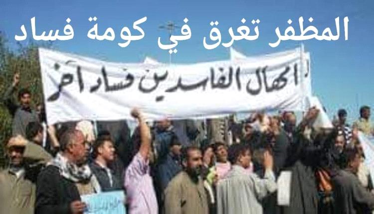 سمسار ورشوة: شعار المعاملات في مظفر بتعز.. فساد ممنهج والمواطن ضحية