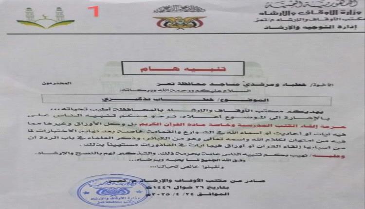 أوقاف تعز تُحذر: رمي كتب القرآن وأسماء الله في القمامة انتهاكٌ لقدسيّة الدين
