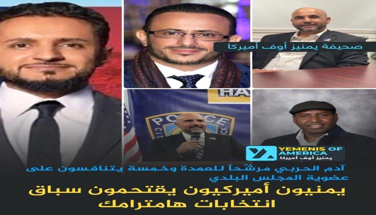 سباق يمني للقيادة في هامترامك: 6 مرشحين من أصل يمني يتقدمون لعمدة ومجلس البلدية