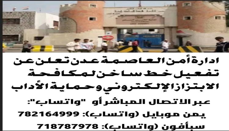 أمن عدن يُفعل خطوط ساخنة لمكافحة الابتزاز الإلكتروني وحماية الآداب العامة