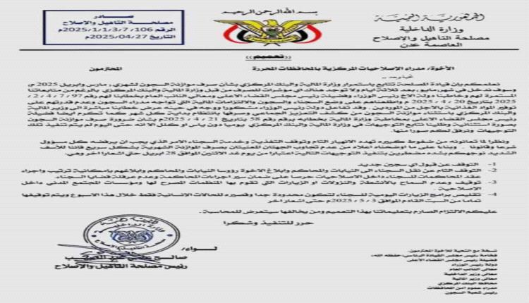 تعميم عاجل: وقف استقبال سجناء جدد وإيقاف المحاكمات والنقلات في السجون بالمحافظات المحررة