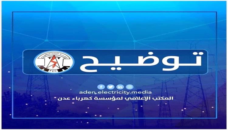 كهرباء عدن: عودة الخدمة للعاصمة مرهون بانتظام تزويد المحطات بالوقود