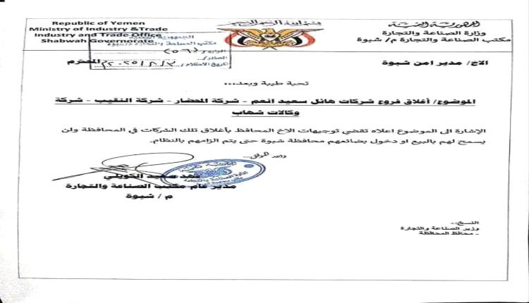 شبوة تضرب كبار التجار.. إغلاق فروع "هائل سعيد" و 3 شركات كبرى رفضت خفض الأسعار ووثيقة تكشف التفاصيل