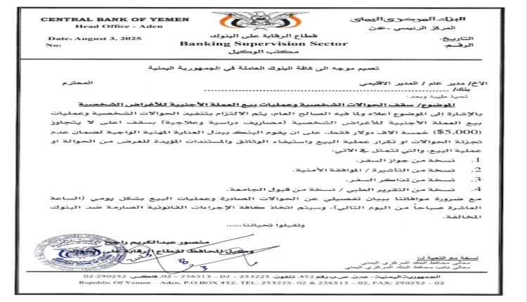البنك المركزي يوجه ضربة مصرفية قاصمة للمضاربين..  سقف صارم على الحوالات ويشترط وثائق مشددة