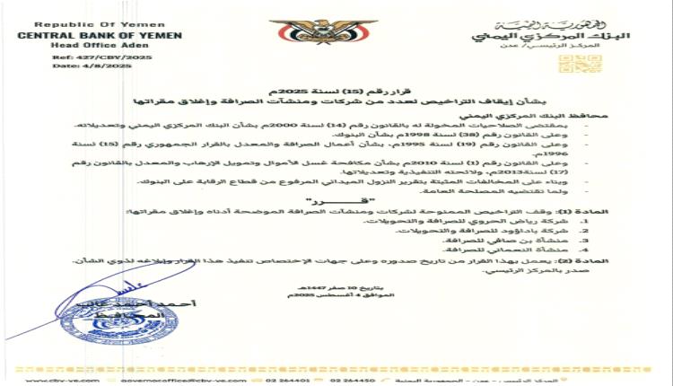 البنك المركزي يواصل حملته ضد المخالفين.. إيقاف تراخيص شركات صرافة جديدة وإغلاق مقراتها