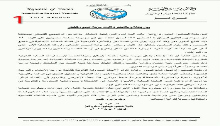 هجوم عسكري على قضاء تعز يفجّر موجة غضب عارمة.. سيلًا من البيانات ونادي القضاة يعلّق العمل