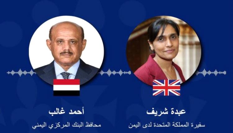 بريطانيا تعلن موقف حاسم: ندعم استقلال البنك المركزي بعدن ونرفض هيمنة الحوثيين على الاقتصاد