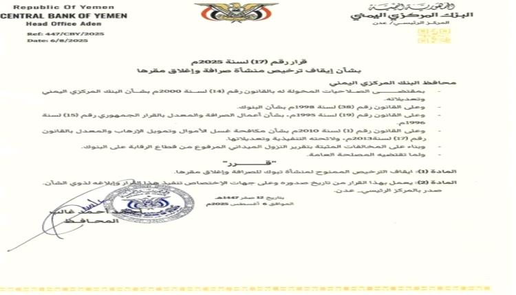 قرار عاجل للبنك المركزي يغلق صرافة.. والمعبقي يكشف تورط الشركة بمخالفات جسيمة