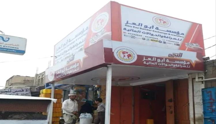 فاجعة مالية تهز تجار ومغتربين تعز.. صراف يجمع 70 مليون ريال سعودي ويختفي ويغلق فروعه
