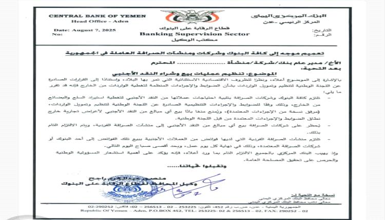تعميم جديد للبنك المركزي.. لإجبار الصرافين والبنوك على بيع العملات الأجنبية بسعر رسمي موحد
