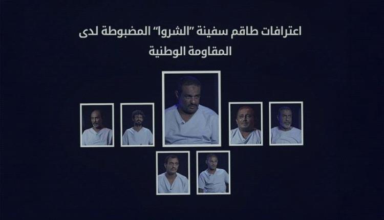 العسكري يبث اعترافات طاقم "الشروا".. أسرار إيران الحوثية تهدد المنطقة بأسلحة كيميائية واستراتيجية