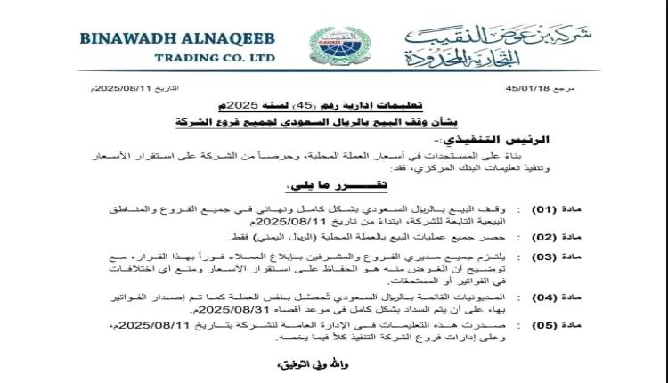 شركة النقيب تعلن حالة الطوارئ المالية: إيقاف فوري للتعامل بالريال السعودي في جميع فروعها