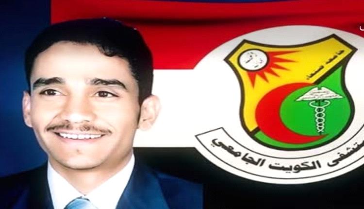 يمني يتصدر العرب في البورد الطبي.. الدكتور الذواد يُثبت تفوق الكفاءات الوطنية رغم الحرب