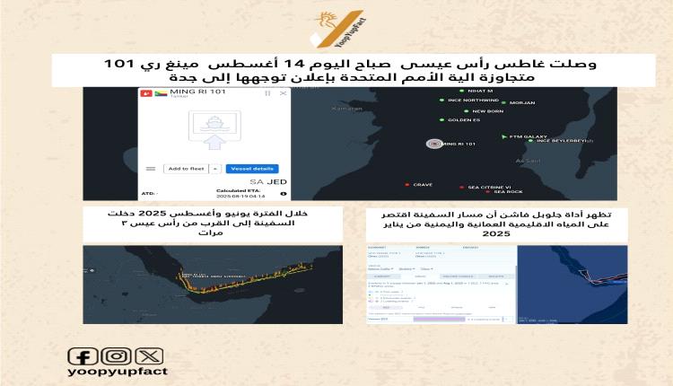 ناقلة نفط صينية تتسلل إلى ميناء الصليف متجاوزة آلية التفتيش الأممية