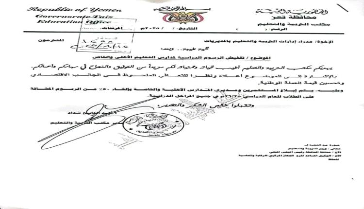 قرار تخفيض رسوم المدارس الخاصة بتعز يتحول إلى شرعنة للزيادات.. وأولياء الأمور: خديعة مغلّفة بشعار الإصلاح