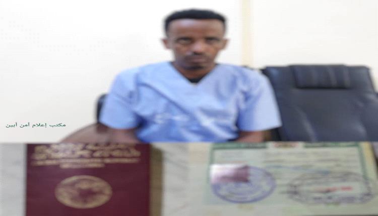 أبين تطيح بـ"مهرب أجنبي خطير".. رأس شبكة دولية لتهريب البشر والممنوعات يقع في قبضة الأمن