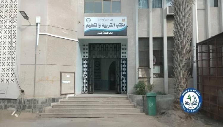 مكتب التربية والتعليم بعدن يوجه بتخفيض رسوم المدارس الاهلية ويحذر المخالفين
