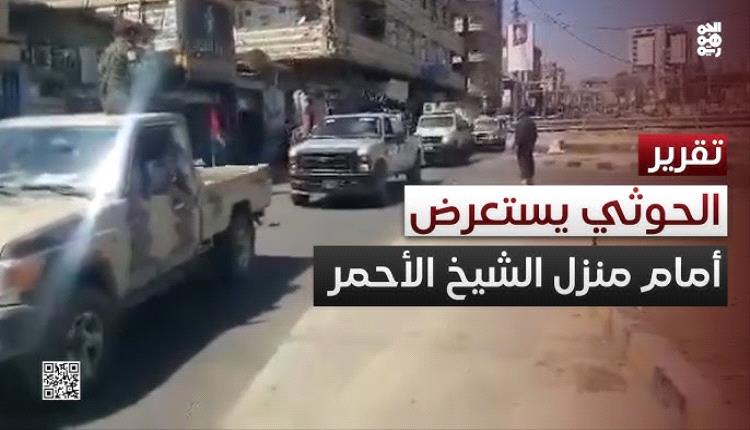 أبوراس: استعراض الحوثيين أمام منزل الأحمر إفلاس حقيقي وتصرف قاصر