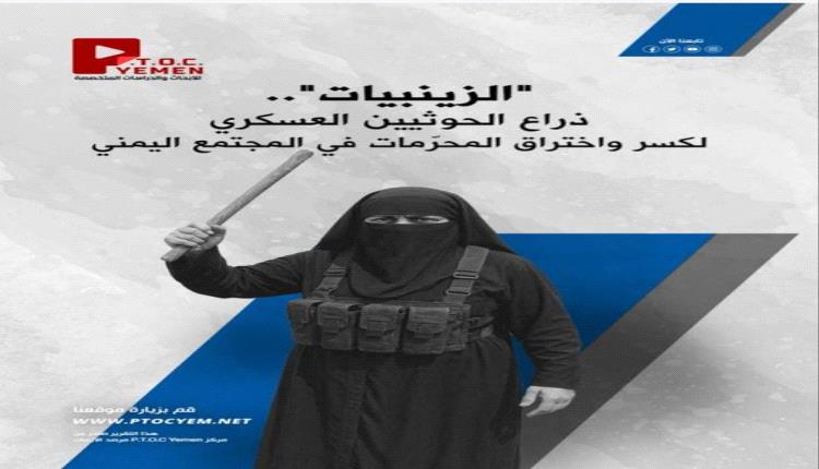 الزينبيات جيش الحوثي الخفيدد 4 آلاف امرأة للتجسس والاعتقالات والتعذيب بتدريب أجنبي