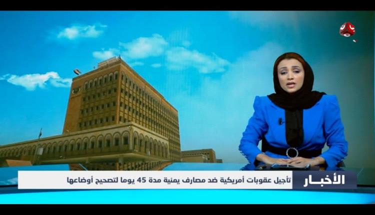 الخزانة الأمريكية تمهل أربعة بنوك يمنية وشركات صرافة بـ45 يوماً لتصحيح أوضاعها
