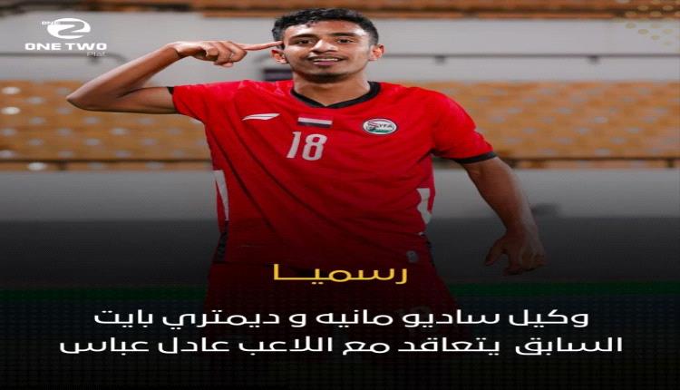 نجم الكرة اليمنية عادل عباس يطرق أبواب أوروبا.. وكالة فيفا العالمية تتبنى مسيرته الاحترافية