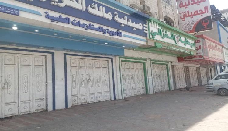 مع انتهاء مهلة النيابة.. صيدليات عدن تغلق أبوابها رفضا لتخفيض الأسعار بنسبة 43%