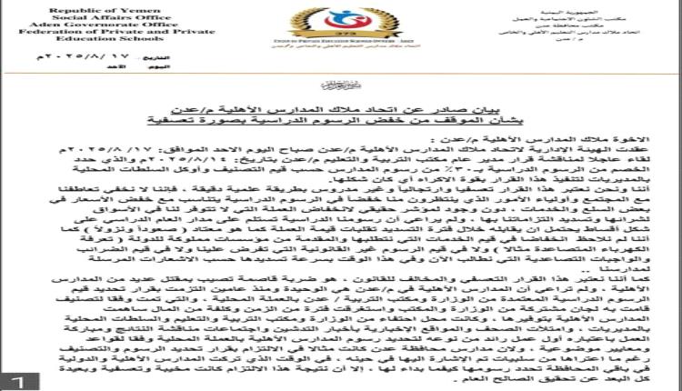 المدارس رفض تخفيض الرسوم وتهدد بالإغلاق بعدن.. تهديدات تعكس تضارب مصالحهم مع مصالح الطلاب