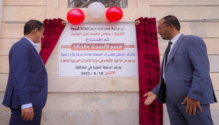 تدشين قسم الأنسجة والخلايا بالمركز الوطني لمختبرات شبوة بتمويل إماراتي