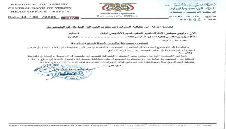 صنعاء ترتجف ماليًا.. الحوثي يصدر تعميم انتحاري ضد البنوك لمواجهة البنك المركزي بعدن وخبراء يحذرون