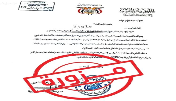 شائعة حوثية ساقطة.. مكتب الرئاسة ينفي مذكرة مزوّرة تستهدف نجاحات الحكومة