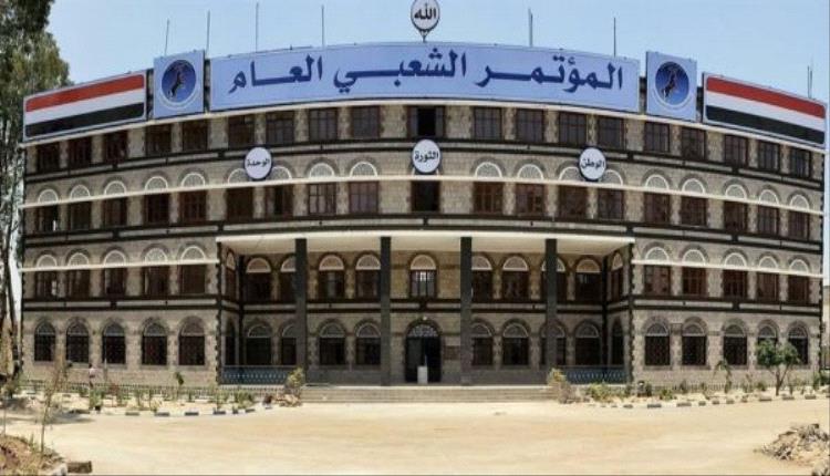 بصيغة حوثية.. "مؤتمر صنعاء" يلغي إحتفال التأسيس 