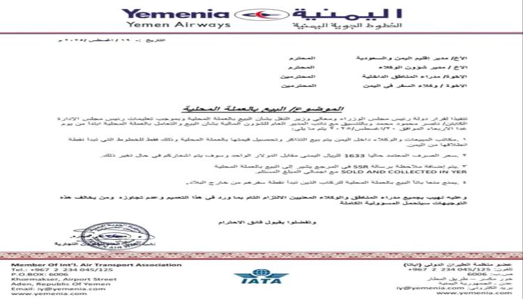 اليمنية تعلن رسميا بيع تذاكر السفر بالريال اليمني