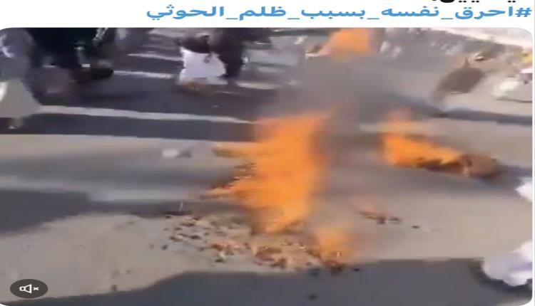 صنعاء تشتعل.. تاجر يحرق نفسه أمام محكمة حوثية وتحرك يمني يكشف جحيم الجبايات والقهر