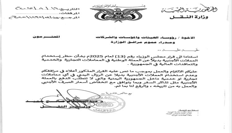 وزير يوجه جميع المرافق التابعة لوزارته بالتعامل بالريال اليمني فقط