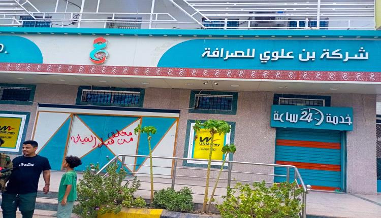 محافظ البنك المركزي يوجه بإيقاف ترخيص صرافتين وإغلاق مقراتهما.. أسماء