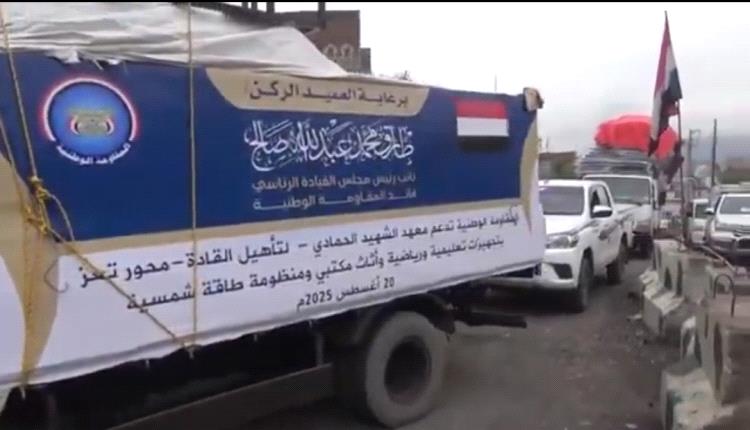 طارق صالح يعزز معهد الحمادي في تعز بمعدات لوجستية وتقنية لدعم التدريب العسكري