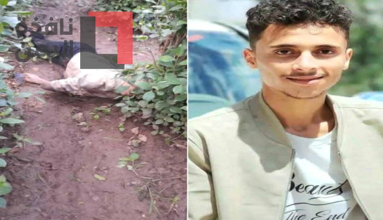 جريمة تهز إب.. العثور على شاب مقتولًا في مزرعة بعد ليلة غامضة مع أصدقائه