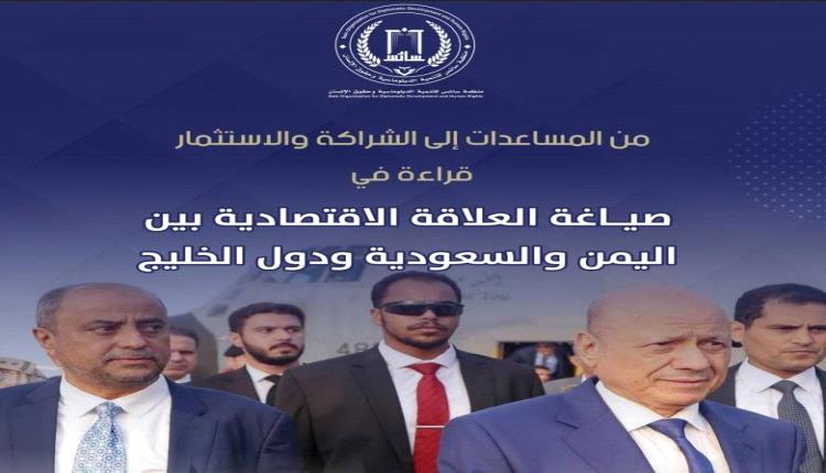 دراسة تدعو الحكومة اليمنية لإعادة ترتيب علاقاتها الاقتصادية مع دول الخليج
