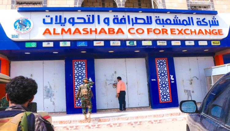 شبوة تشن أوسع حملة على شبكات الصرافة غير المرخصة.. إغلاقات بالجملة ورسالة صارمة للمضاربين