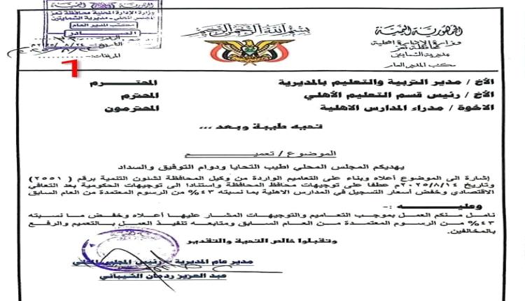 فضيحة التعليم في تعز.. مدارس أهلية تتحايل على قرارات التخفيض والتربية تتواطأ بصمت