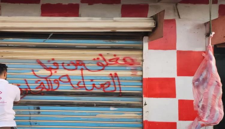 إغلاق مطاعم ومصنع ثلج في المخا خالفوا التسعيرة الجديدة