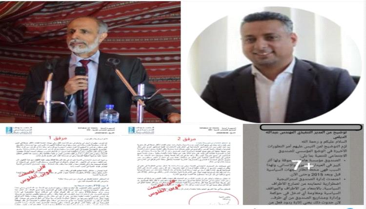 ناشط حقوقي يكشف المستور بالوثائق.. قيادة الصندوق الاجتماعي في عدن إدارة مشبوهة وولائها للحوثيين