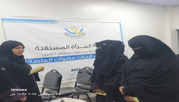 منصة المرأة المستقلة تنظم ورشة عمل حول العدالة المناخية وتأثيرها على النساء بعدن