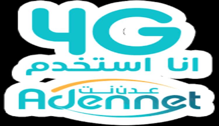 عدن نت ينطلق قريبًا.. توسعة استراتيجية تعزز السيادة الرقمية وتربط أربع محافظات بالجيل الرابع