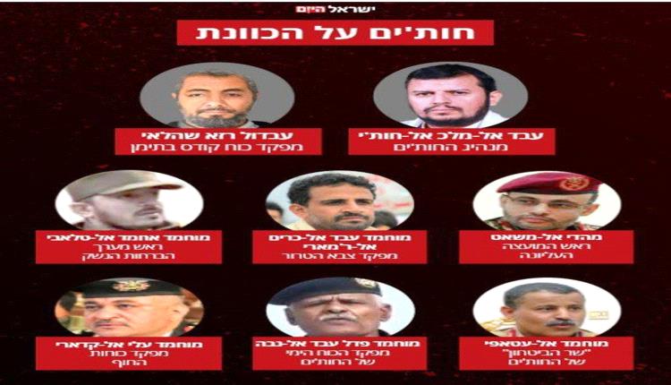 صور واسماء أبرز قيادات الحوثي على قائمة الاغتيالات الاسرائلية القادمة