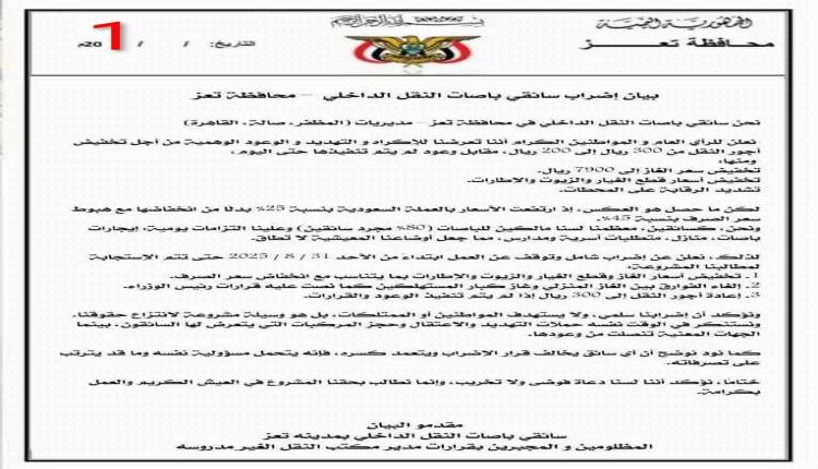 تهديد بالإضراب.. سائقو النقل الداخلي يلوحون بتعليق العمل بتعز ويواجهون حملة ضبط مشددة من المحافظ