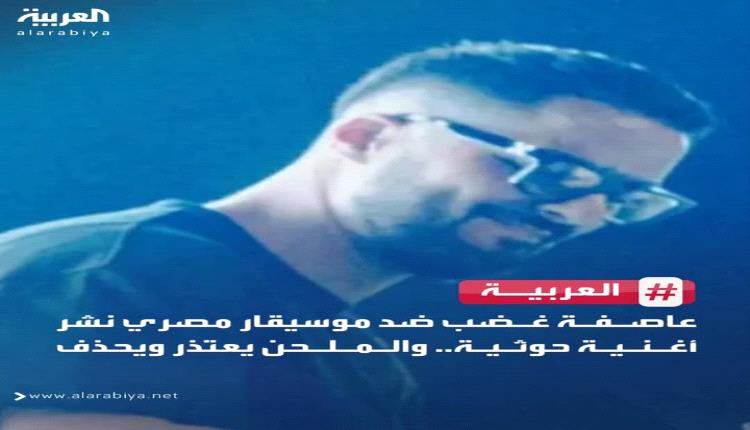 الحكومة تعلق على ورطة فنان مصري: اليمنيين والعرب قالوا كلمتهم لا مكان للحوثي في وجدان الأمة